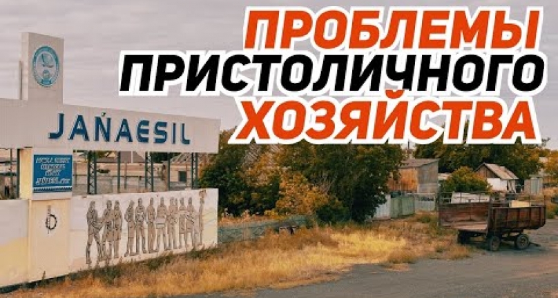 Embedded thumbnail for Жанаесиль! Проблемы пристоличного хозяйства!