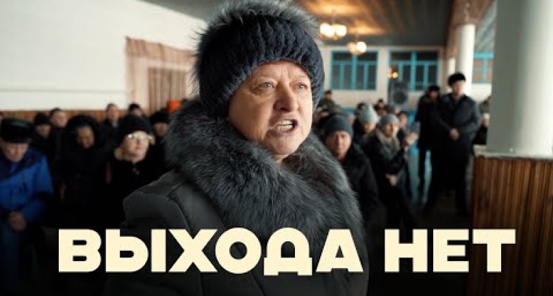 Embedded thumbnail for Выхода нет!
