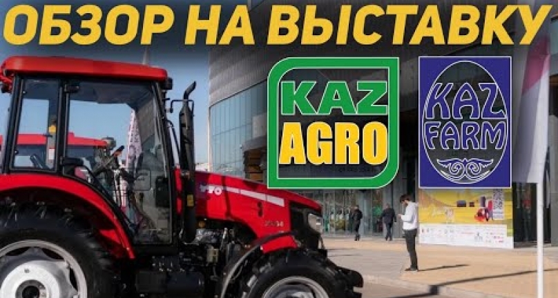 Embedded thumbnail for Обзор на выставку KazAgro/KazFarm 2022. Выставка без Евразии Group и CT Agro!
