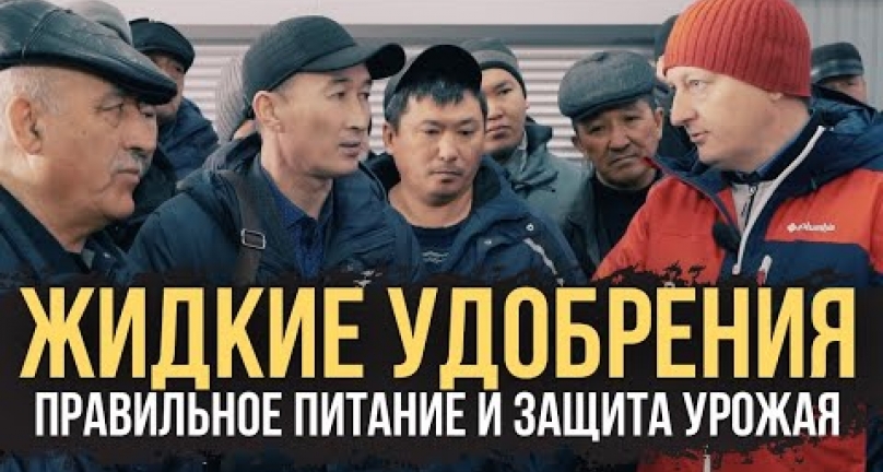 Embedded thumbnail for Жидкие удобрения - правильное питание и защита урожая! Как правильно приготовить и применить КАС!