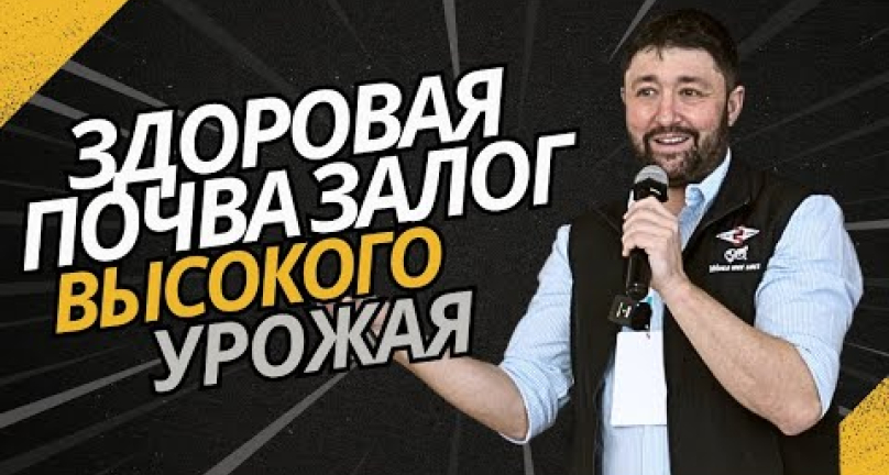 Embedded thumbnail for Здоровая почва - залог высокого урожая