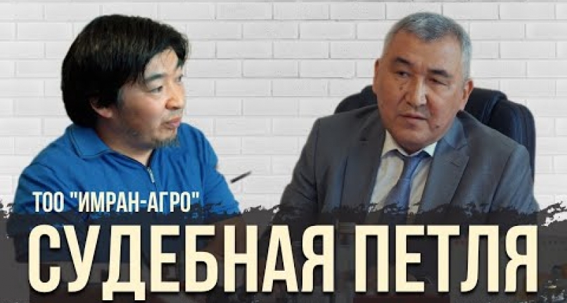 Embedded thumbnail for Судебная петля ТОО &amp;quot;Имран-Агро&amp;quot;! Аграрии не могут вернуть свои земли или  деньги!!
